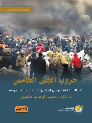 cover image of حروب الجيل الخامس: أساليب "التفجير من الداخل" على الساحة الدولية